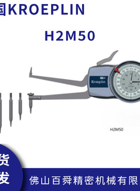 德国KROEPLIN内孔测量机械式比较式内测卡规H2M50手持式卡
