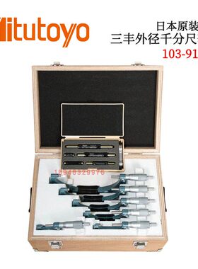日本MITUTOYO三丰外径千分尺及套装103-156/157/913-50/914-50