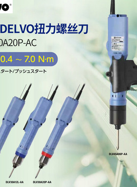 日东达威DELVO低电压AC型DLV30A20P-ACK电动螺丝刀扭力可调电起子
