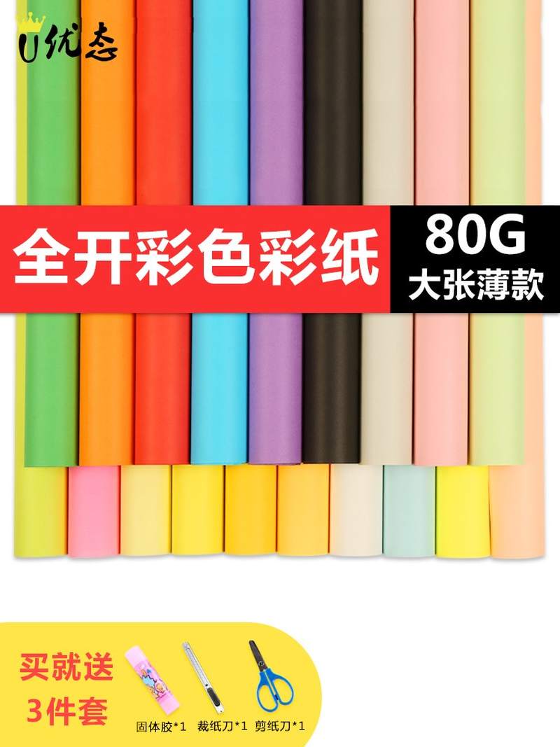 淘新惠优态大张全开薄80克彩色包装纸广告装饰海报学生儿童手工彩