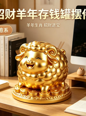 招财吉祥物羊年金币招财存钱罐送儿童礼物大容量可存可取钱罐摆件