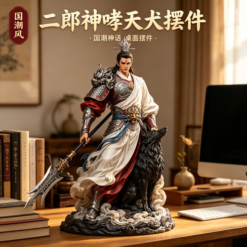 国潮二郎神哮天犬茶几摆件