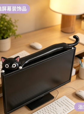 卡通黑猫工位电脑屏幕装饰个性摆设笔记本显示器顶部趴趴治愈摆件