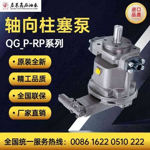 启东高压油泵精工牌QG25/55/63/90/107/189/225P-RP/LP轴向柱塞泵