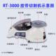 全自动胶带切割机转盘圆盘式 RT3000高温胶透明胶美纹胶纸机切割器