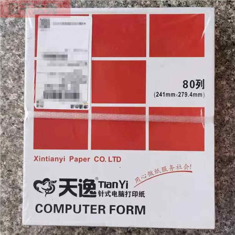 心天逸针式电脑打印纸二联三一二等分两联三联二三等分241-3联2等图片
