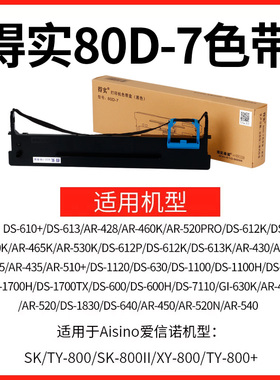 原装得实80D-7色带架色带芯DS-1830 DS-1120 AR-520 AR-540 510+