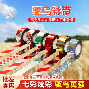 驱鸟彩带反光带驱鸟神器家用赶鸟器闪光农用吓鸟果园大棚阳台防鸟