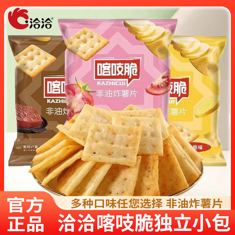 洽洽喀吱脆非油炸薯片散称小包装恰恰咔吱脆饼干休闲零食小吃食品高性价比高么？