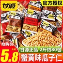 独立小包装 坚果炒货多口味旗舰休闲零食品店 甘源牌蟹黄瓜子仁散装