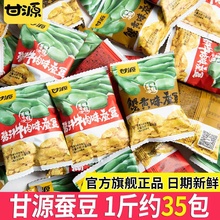 小包装 肉松味休闲零食品小吃 甘源蟹黄味蚕豆酱汁牛肉香辣味散装