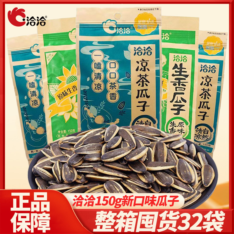 洽洽凉茶瓜子150g生香味恰恰瓜子整箱追剧休闲办公室炒货休闲零食
