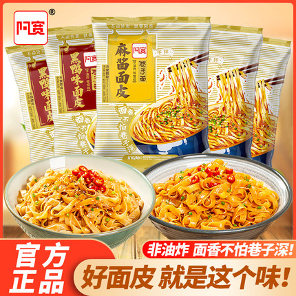 阿宽巷子面干拌面麻酱味面皮黑鸭味擀面皮红油凉皮宿舍速食方便面