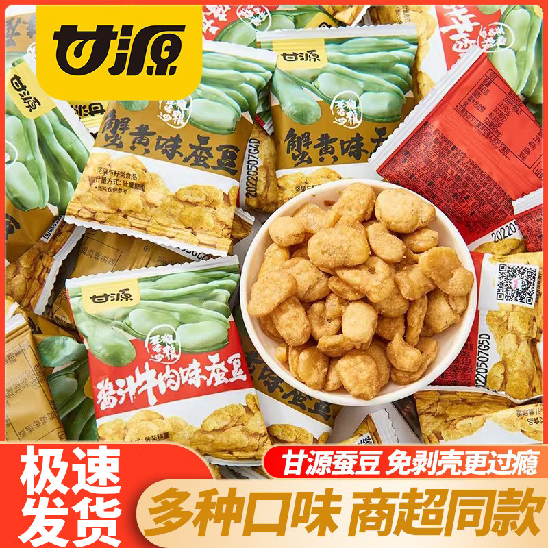 甘源蟹黄味蚕豆独立小包装多味兰花豆五香味坚果炒货休闲小零食品
