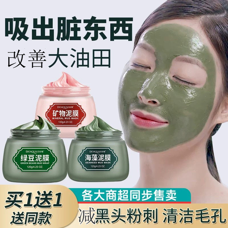 海藻绿豆泥膜深层清洁毛孔正品减少淡化痘印涂抹面膜清理黑头粉刺