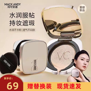 玛可安迪光采轻薄无暇VC气垫霜遮瑕保湿持久不脱妆控油BB霜干油皮