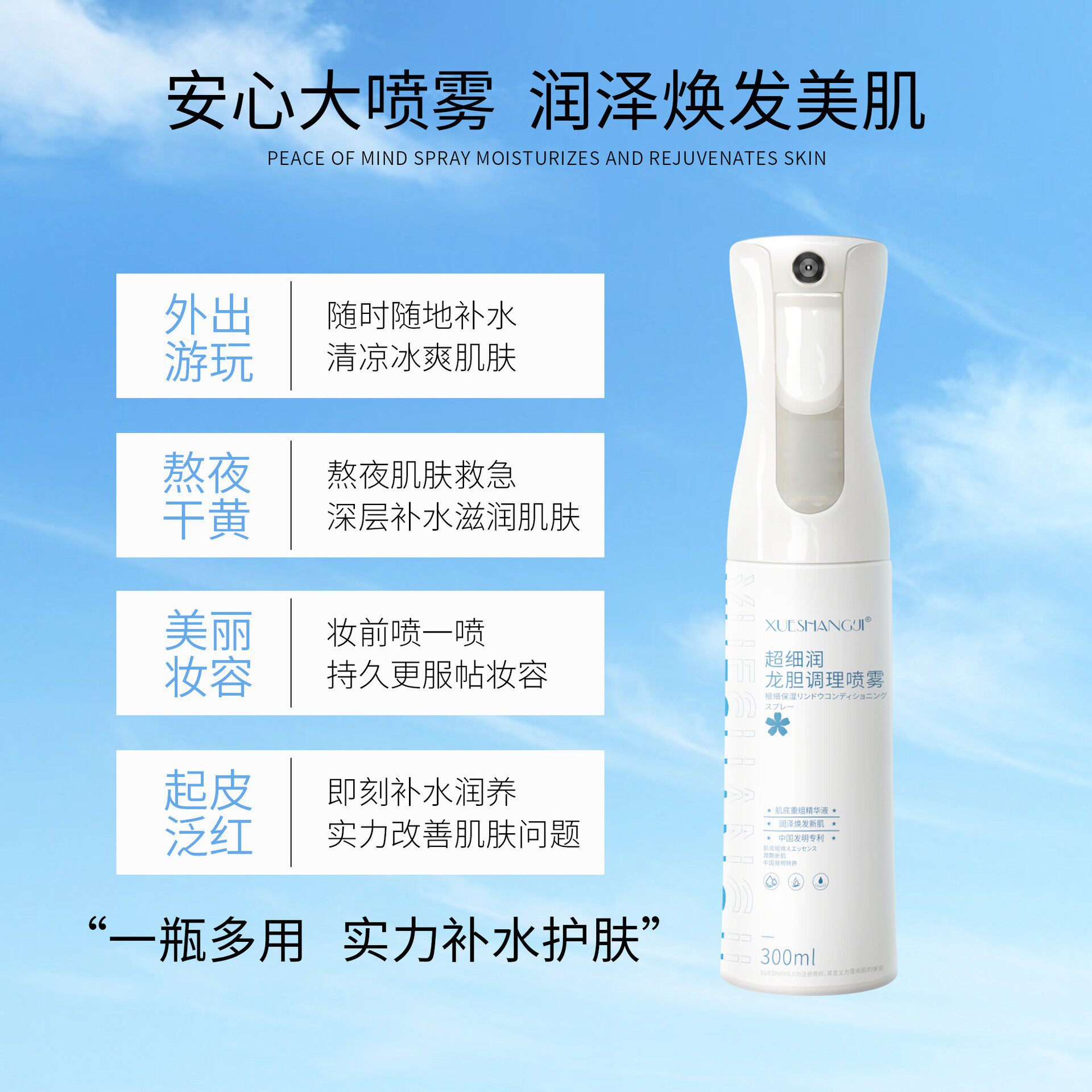 雪尚肌超细润龙胆调理喷雾(300ml/瓶)补水保湿水润便携大容量喷雾