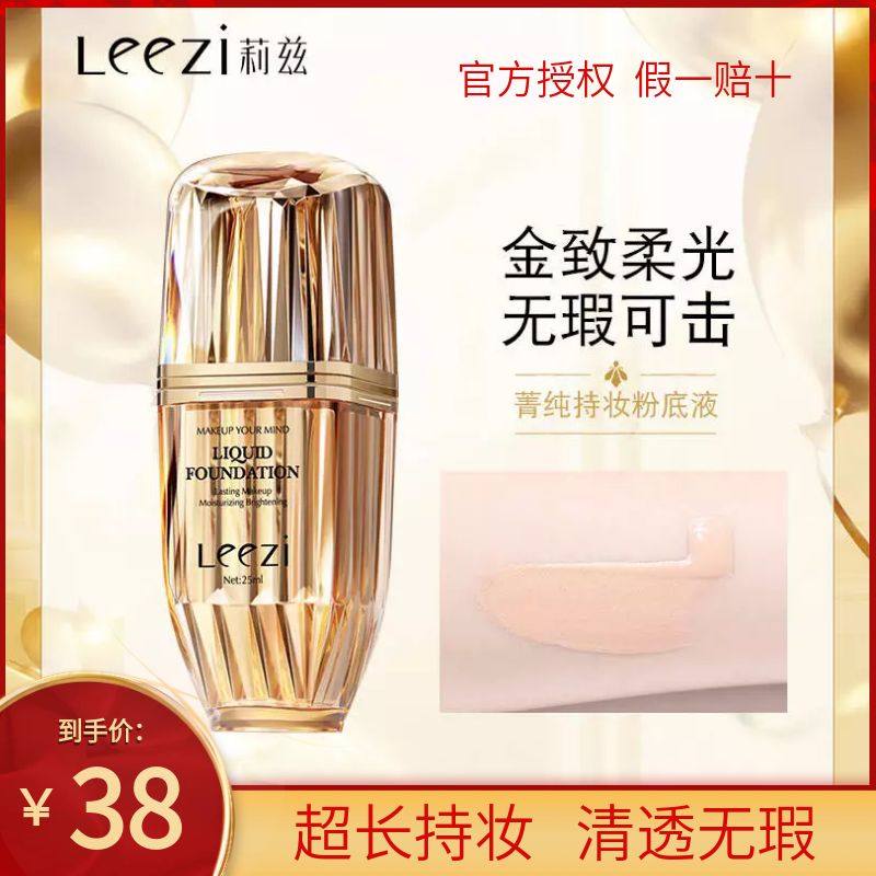 leezi莉兹菁纯持妆粉底液持久不脱妆保湿控油遮瑕轻薄干油皮bb霜