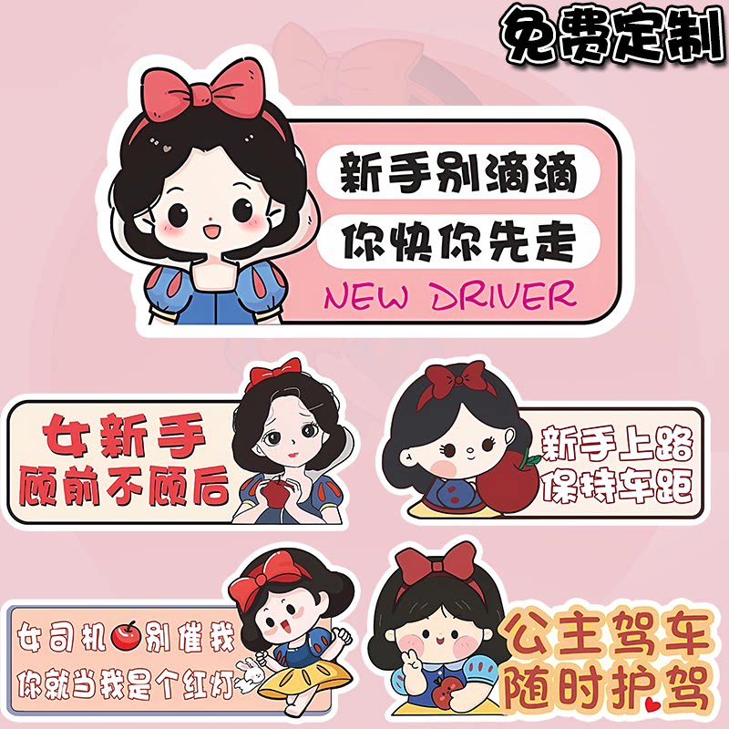 白雪公主实习标志女司机新手车贴磁贴搞笑上路磁吸贴汽车装饰贴纸