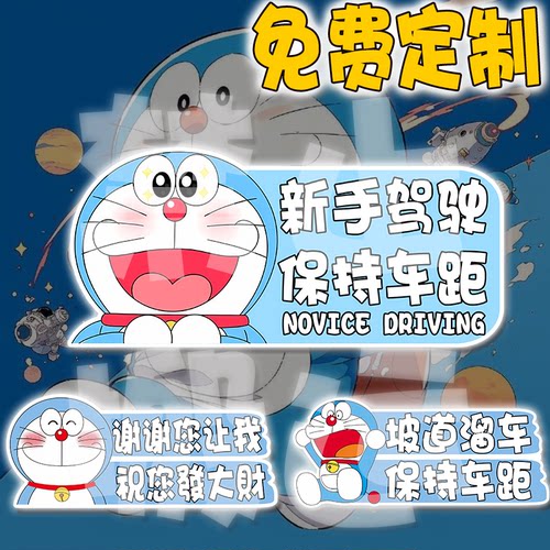 实习车贴标志新手上路女司机定制贴纸哆啦A梦磁吸磁性反光汽车贴