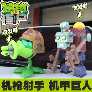 植物大战僵尸玩具可发射机枪豌豆荚射手博士巨人机甲模型男孩套装