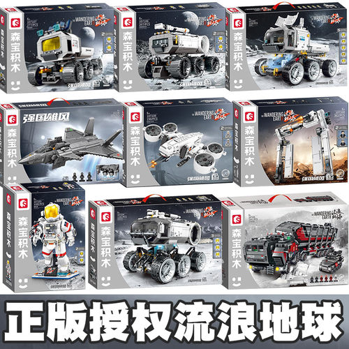 森宝积木流浪地球2拼装军事模型