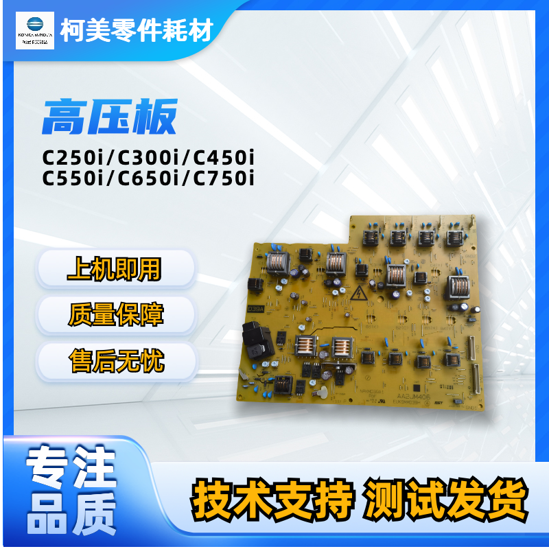 柯尼卡美能达BHC300i彩色复印机高压板C360i 450i 550i震旦ADC309