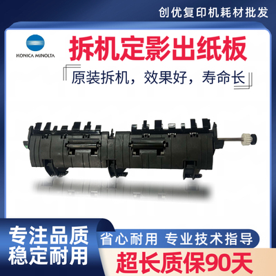 柯美美能达C226 C256 C227 C287 C266定影出纸导板组件排纸板
