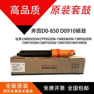 奔图DO 硒鼓CM8505套鼓CP9502DN显影器CM9705鼓组件CM9105 850原装