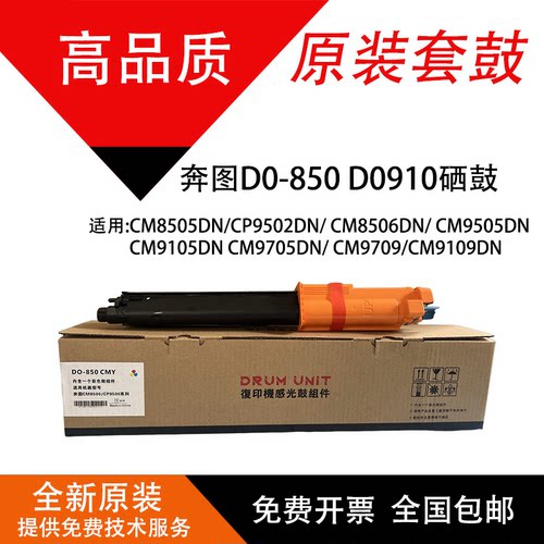 奔图DO-850原装硒鼓CM8505套鼓CP9502DN显影器CM9705鼓组件CM9105