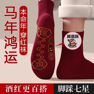 本命年红色袜子女男脚踏七星连珠踩脚底小人2026马年鸿运中筒棉袜