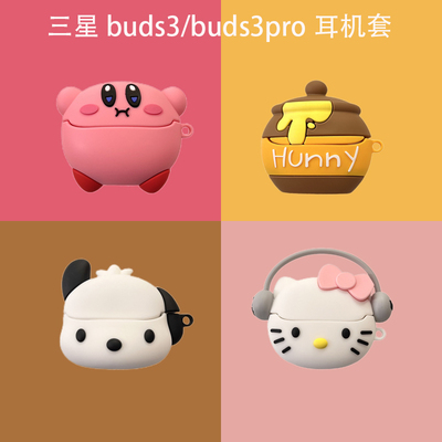 新款卡通适用三星buds3fe耳机套