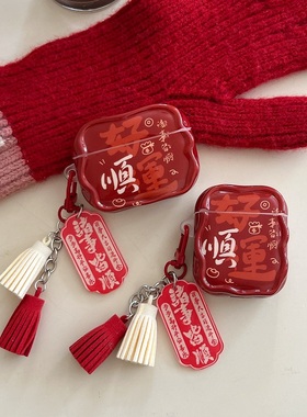 新年款好运顺红色耳机套适用airpodspro3代蓝牙无线耳机壳Pro二三代保护套四代降噪airpods1/2代4代imd充电仓