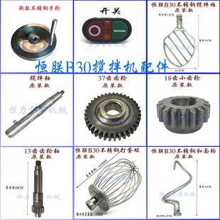 恒力B30搅拌机商用大型厨师机不锈钢打蛋球和面钩拍桶齿轮联动轴