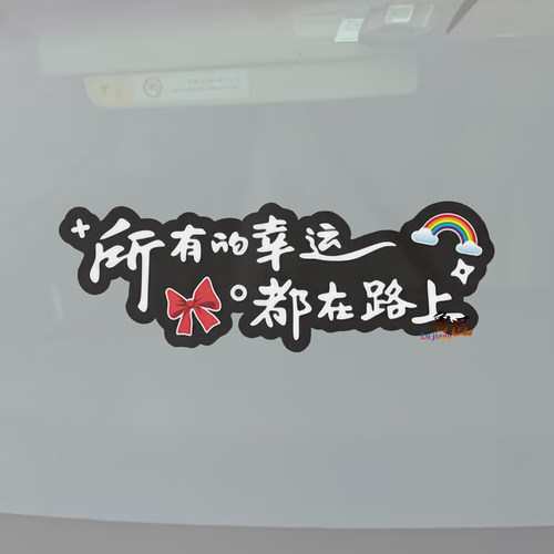 汽车装饰贴个性所有幸运都在路上