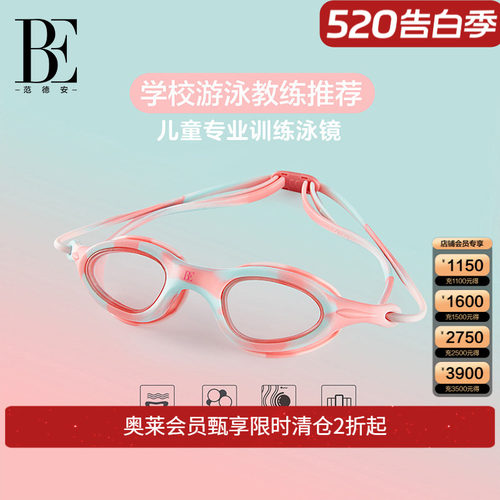 BE范德安专业训练防雾儿童泳镜