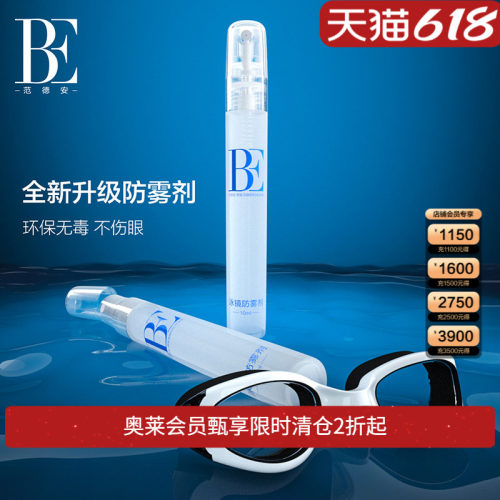 be范德安全新升级泳镜防雾剂