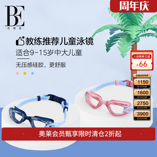 BE范德安儿童泳镜可调节卡扣专业游泳训练高清防雾男童女童游泳镜