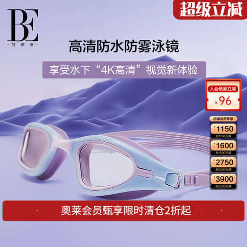 BE范德安大视野中框泳镜