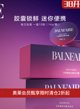 BE范德安2025洗发水沐浴露香氛去氯游泳专用装备旅行装10粒/盒