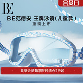 BE范德安时尚 系列儿童泳镜减少紫外线蓝光背扣插口结构佩戴方便