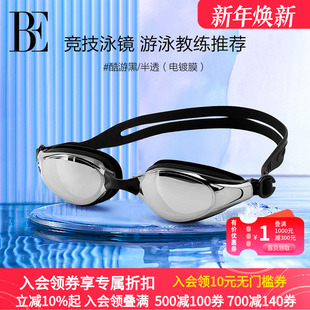 BE范德安男女通用成人泳镜防雾清晰抗UV优质硅胶柔软舒适防脱落