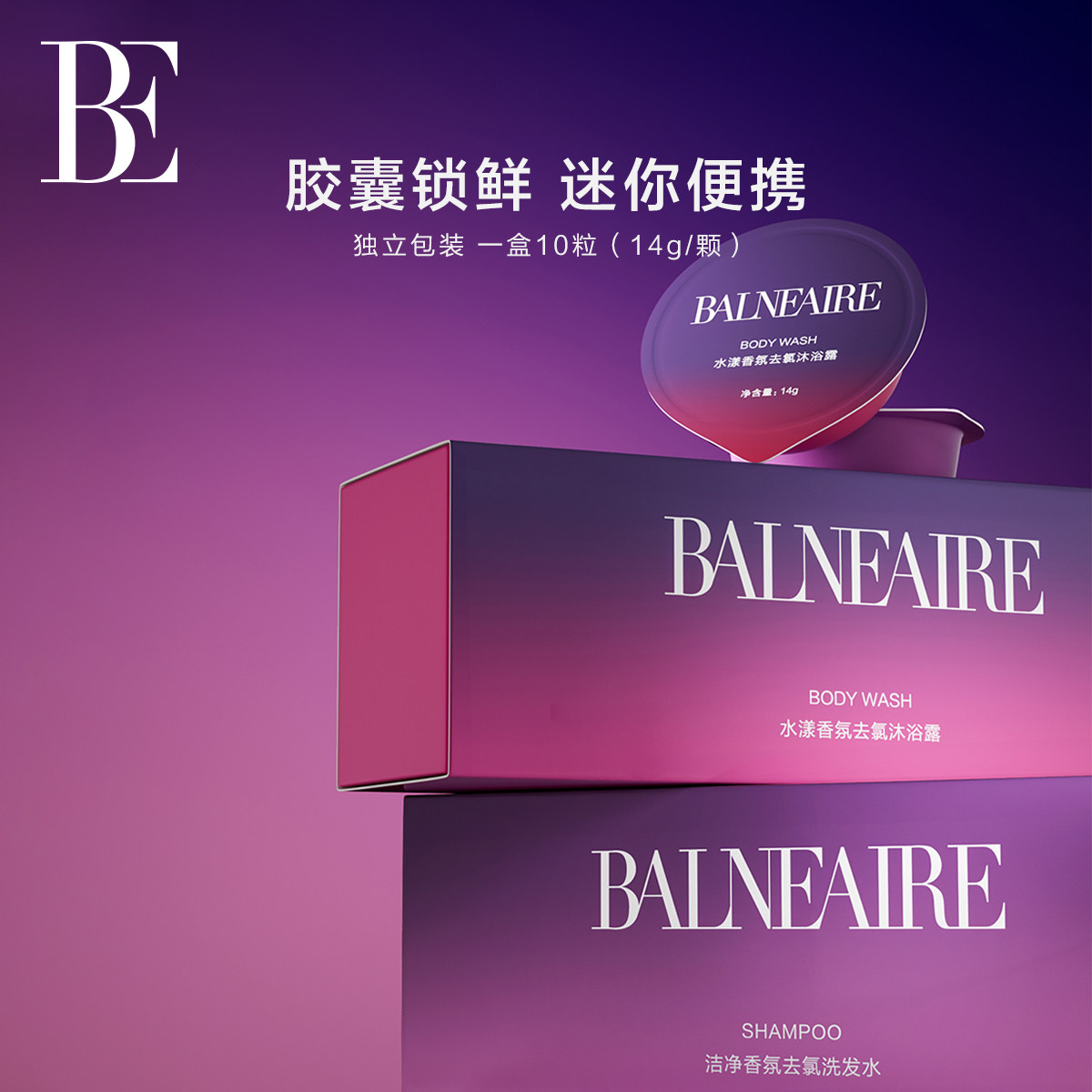 BE范德安香氛去氯洗发水胶囊