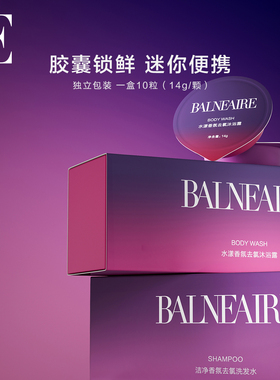 BE范德安2025洗发水沐浴露香氛去氯游泳专用装备旅行装10粒/盒