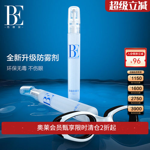be范德安全新升级泳镜防雾剂