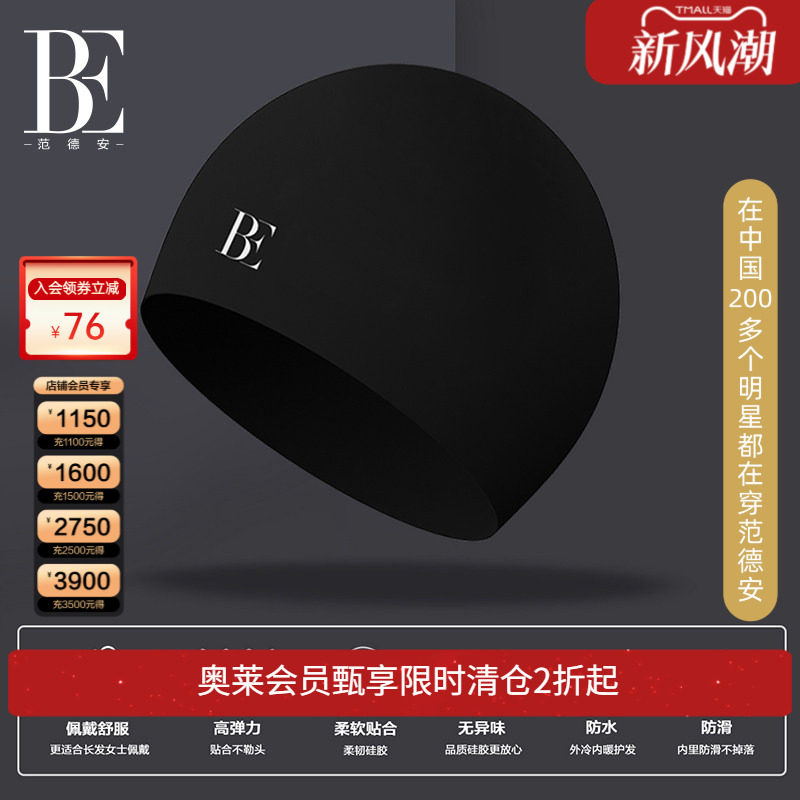 BE范德安硅胶泳帽男女通用