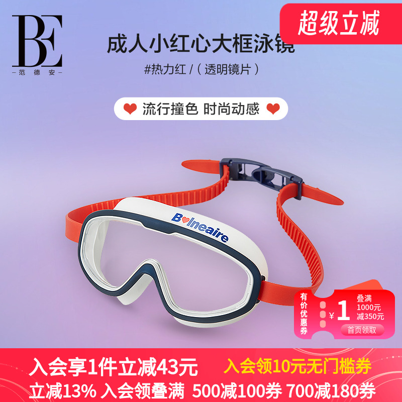 BE范德安防水防雾大框泳镜