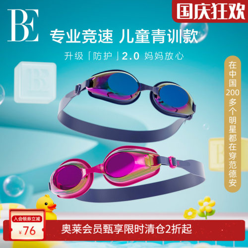 BE范德安MIX系列小框儿童泳镜