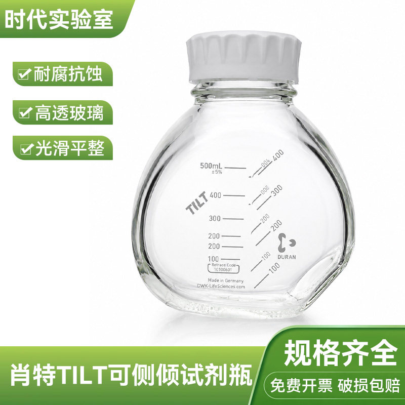 肖特TILT可倾斜试剂瓶500ml耐高温DUARN GL56丝口试剂瓶双面刻度