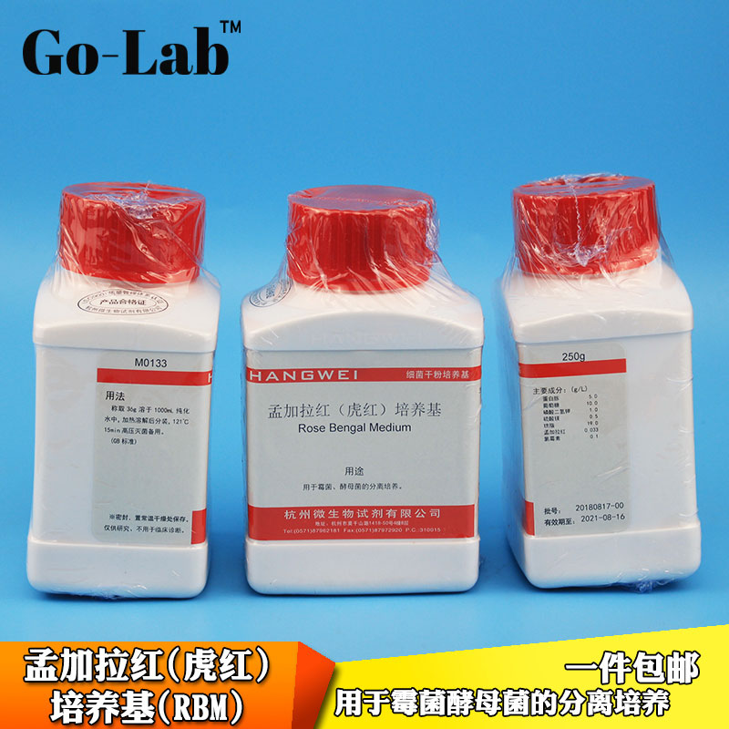 包邮杭州微生物细菌培养基孟加拉红培养基虎红培养基用于霉菌酵母菌的选择性分离培养